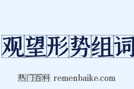 观望形势组词是什么意思的图片